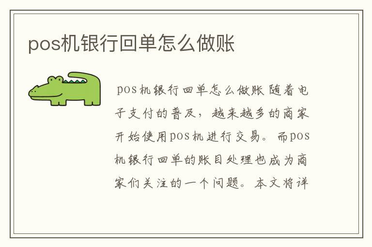 pos机银行回单怎么做账