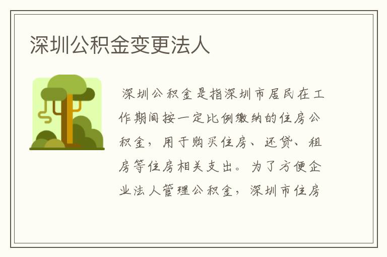 深圳公积金变更法人