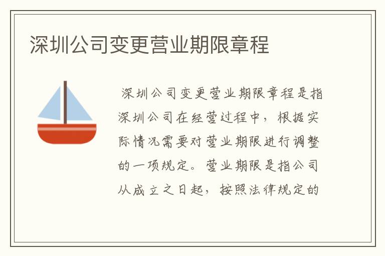 深圳公司变更营业期限章程
