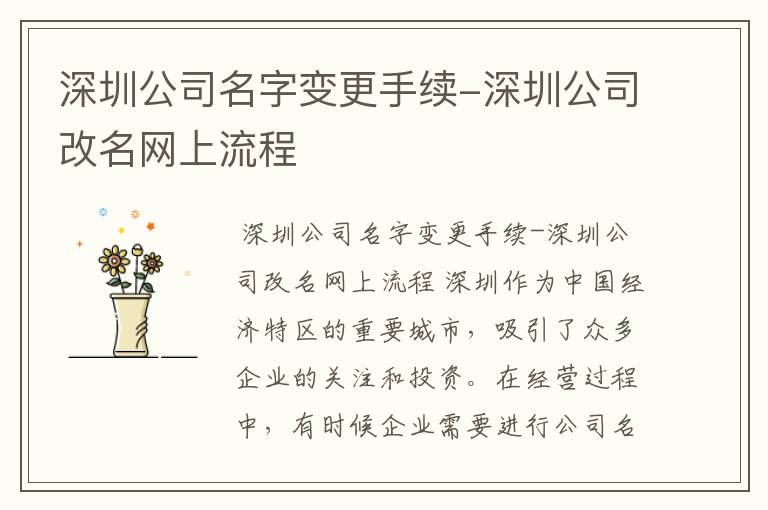 深圳公司名字变更手续-深圳公司改名网上流程