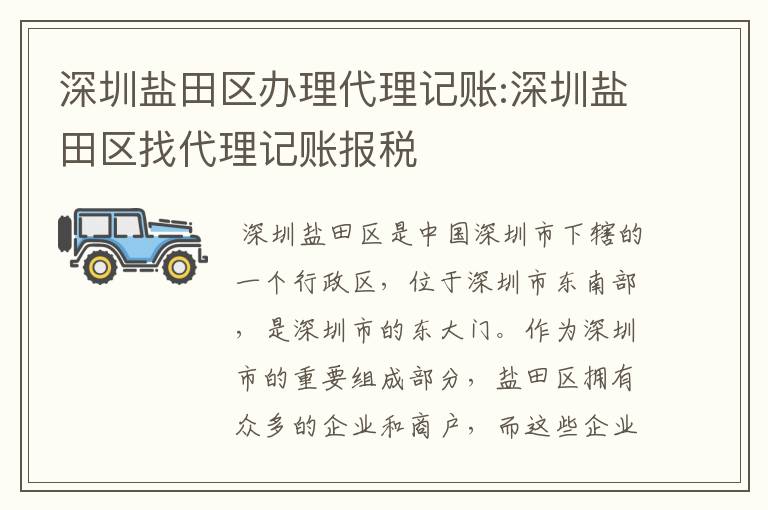深圳盐田区办理代理记账:深圳盐田区找代理记账报税