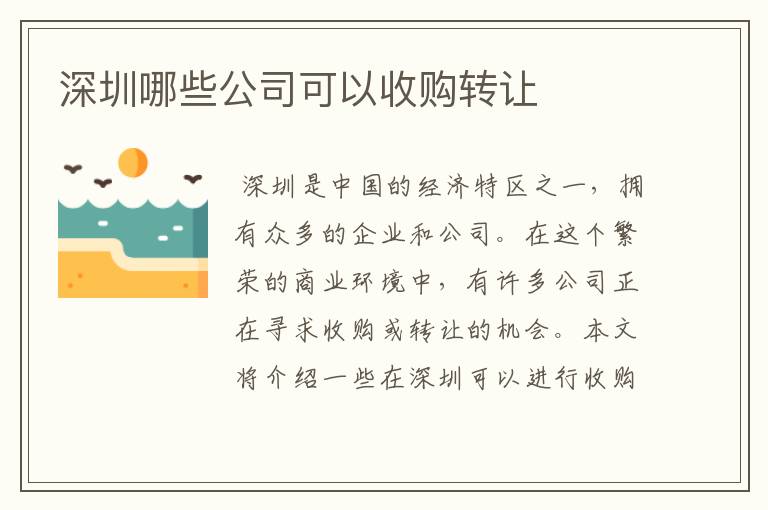 深圳哪些公司可以收购转让