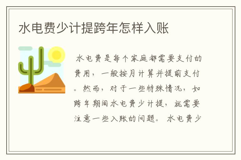 水电费少计提跨年怎样入账