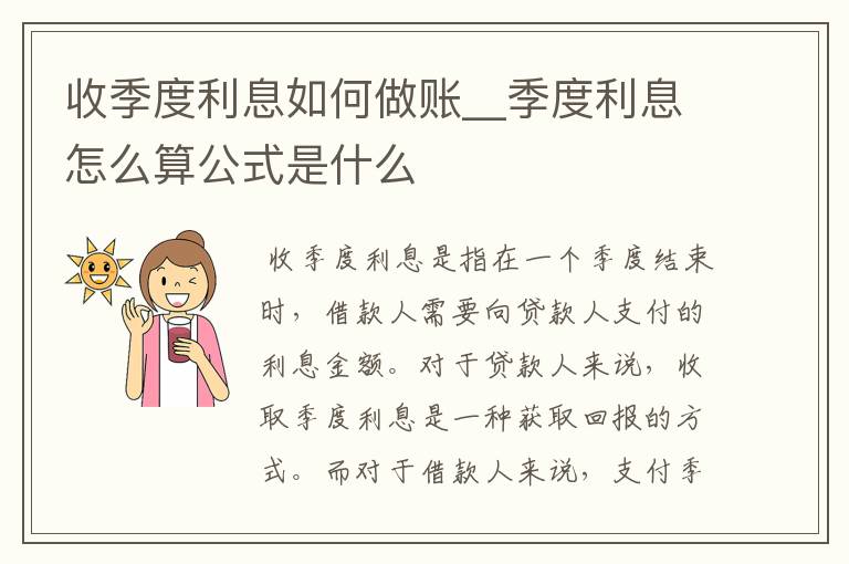 收季度利息如何做账__季度利息怎么算公式是什么