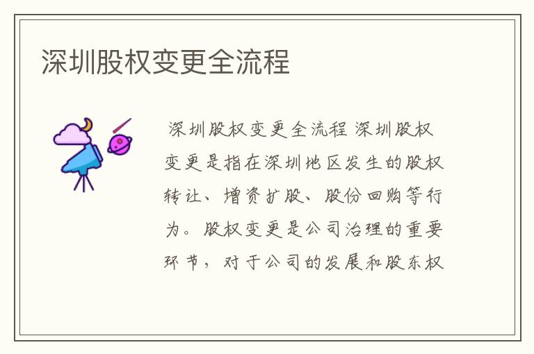 深圳股权变更全流程
