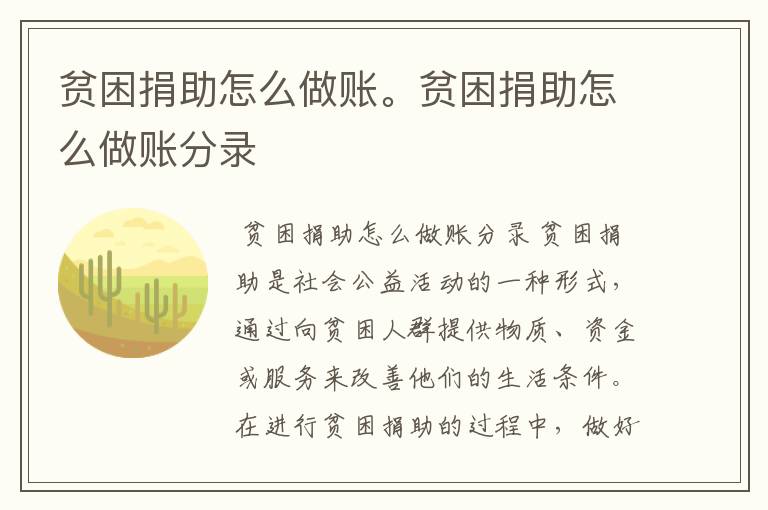贫困捐助怎么做账。贫困捐助怎么做账分录