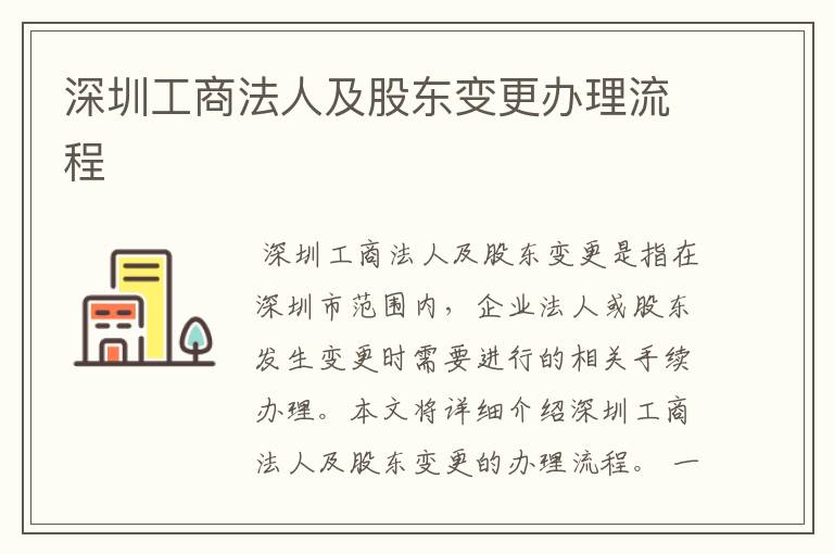 深圳工商法人及股东变更办理流程