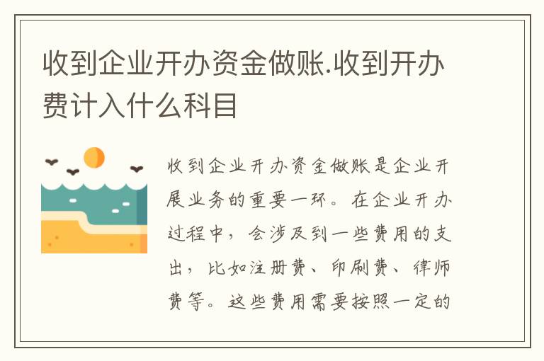 收到企业开办资金做账.收到开办费计入什么科目