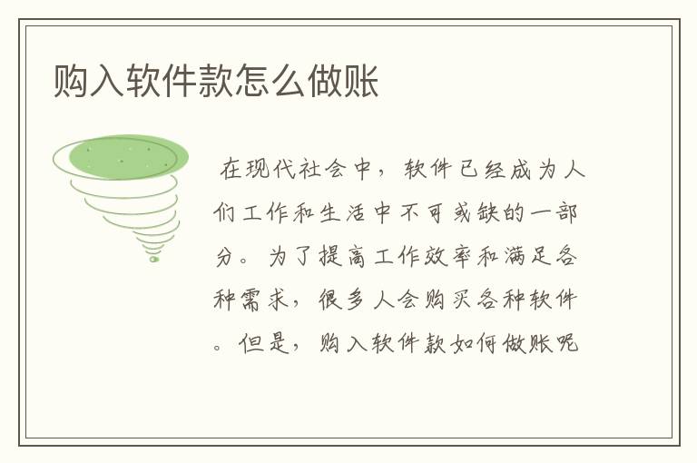 购入软件款怎么做账