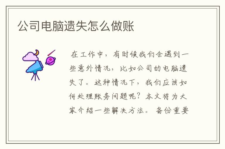 公司电脑遗失怎么做账