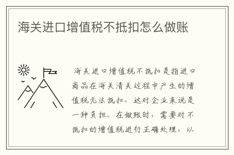 海关进口增值税不抵扣怎么做账