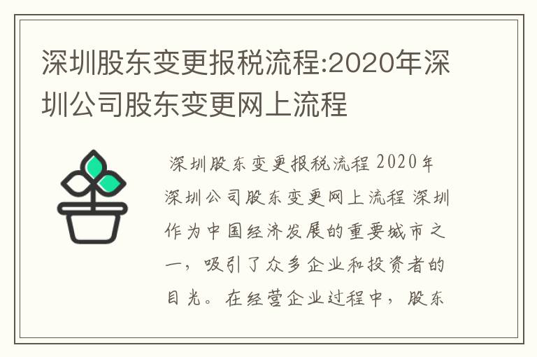 深圳股东变更报税流程:2020年深圳公司股东变更网上流程