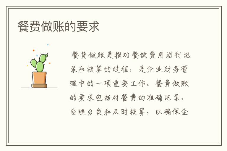 餐费做账的要求