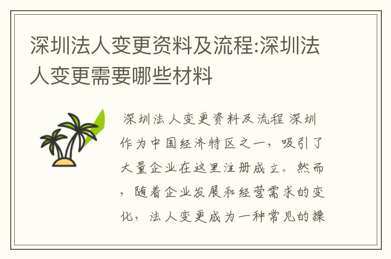 深圳法人变更资料及流程:深圳法人变更需要哪些材料
