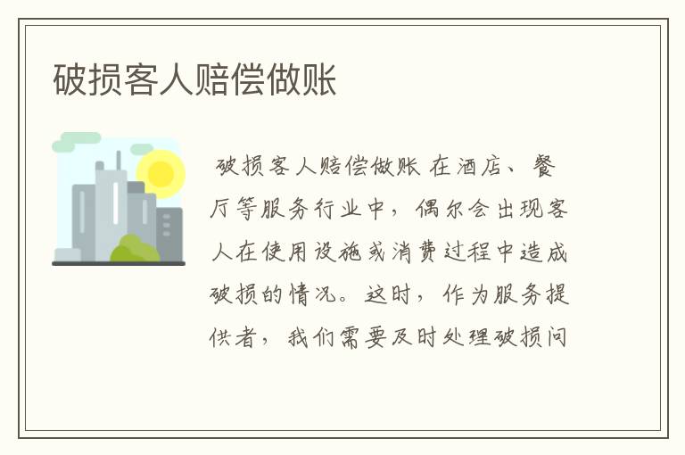 破损客人赔偿做账