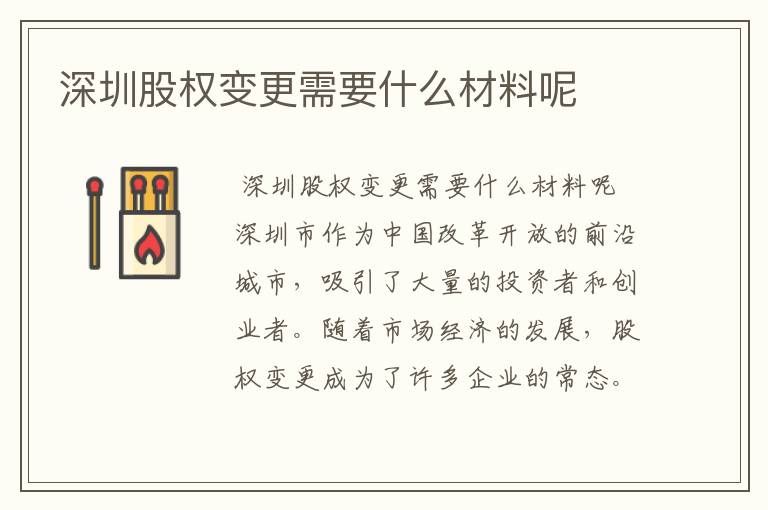 深圳股权变更需要什么材料呢