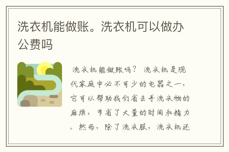 洗衣机能做账。洗衣机可以做办公费吗