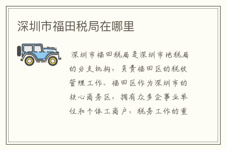 深圳市福田税局在哪里