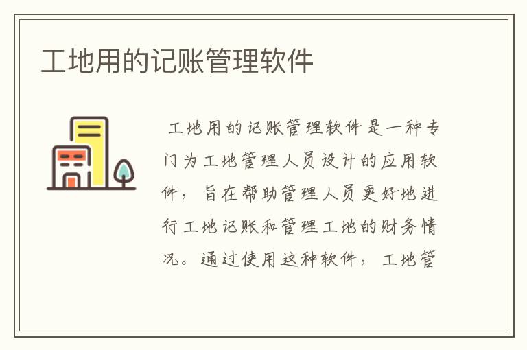 工地用的记账管理软件