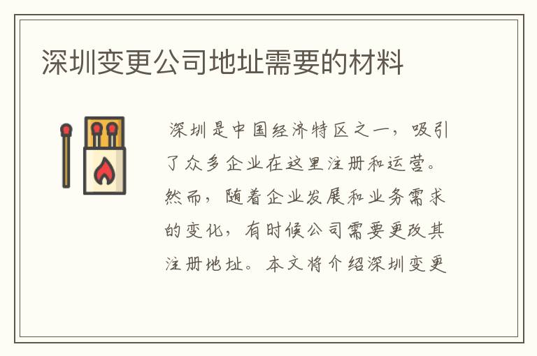 深圳变更公司地址需要的材料