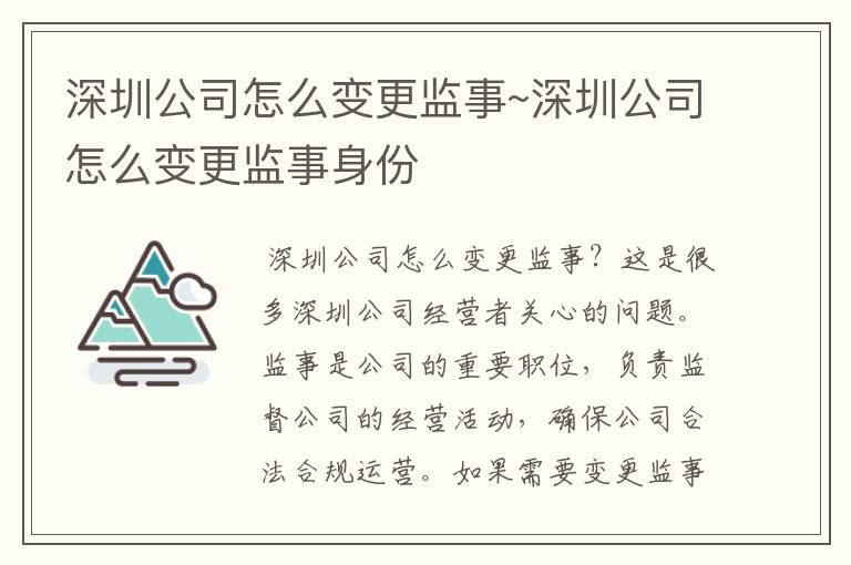 深圳公司怎么变更监事~深圳公司怎么变更监事身份