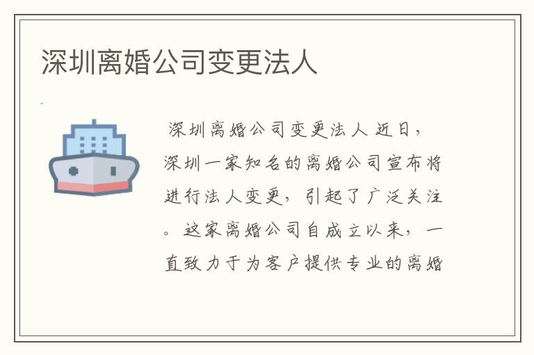 深圳离婚公司变更法人