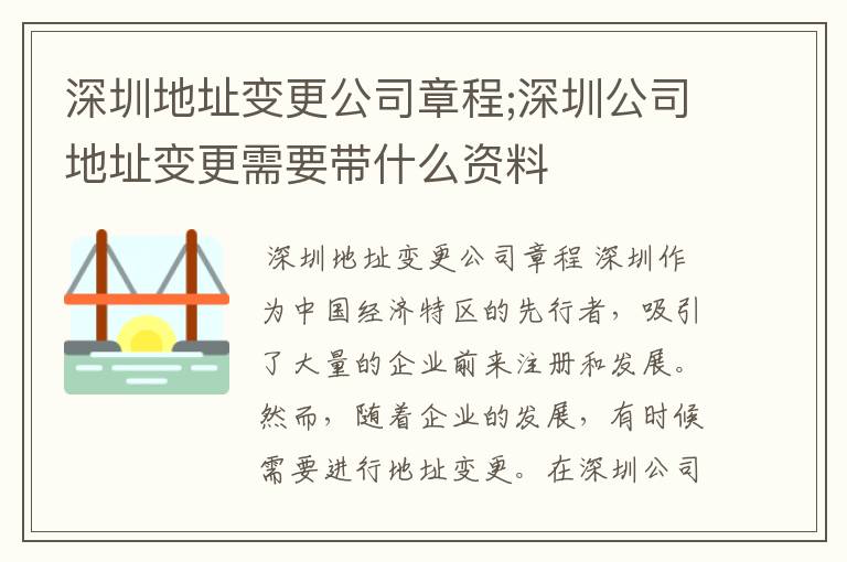 深圳地址变更公司章程;深圳公司地址变更需要带什么资料