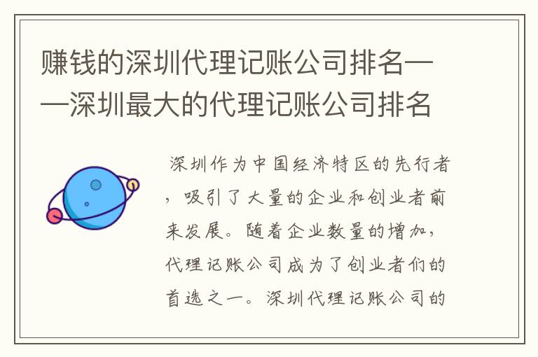 赚钱的深圳代理记账公司排名——深圳最大的代理记账公司排名
