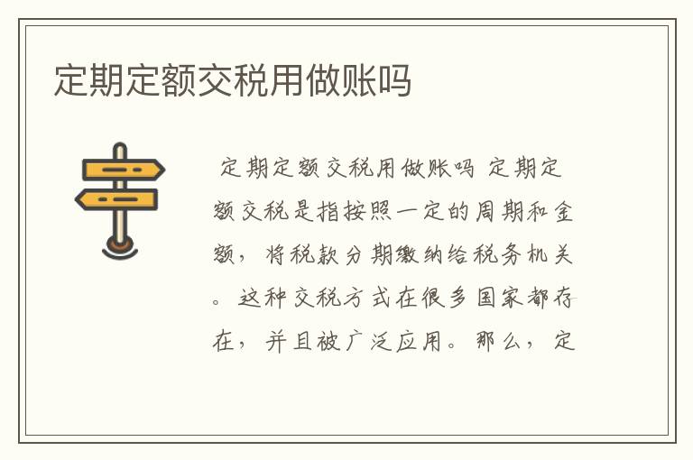 定期定额交税用做账吗