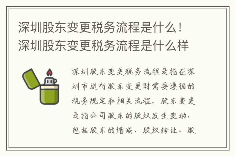 深圳股东变更税务流程是什么!深圳股东变更税务流程是什么样子的