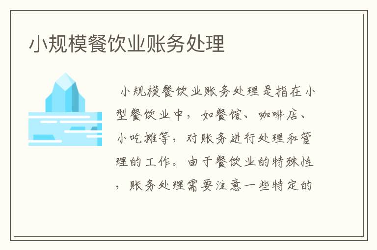 小规模餐饮业账务处理