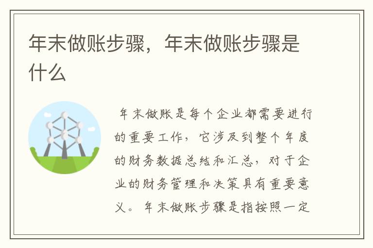 年末做账步骤，年末做账步骤是什么