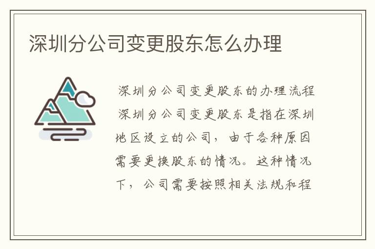 深圳分公司变更股东怎么办理