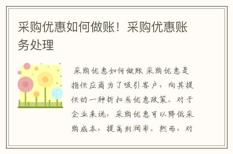 采购优惠如何做账!采购优惠账务处理
