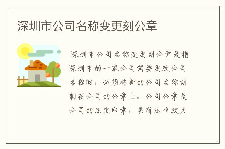深圳市公司名称变更刻公章