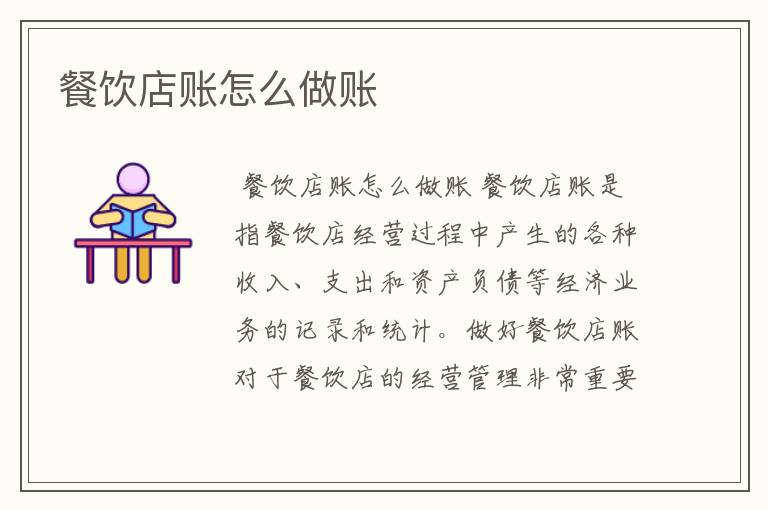 餐饮店账怎么做账