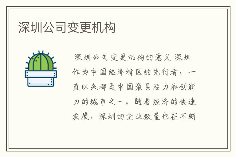 深圳公司变更机构