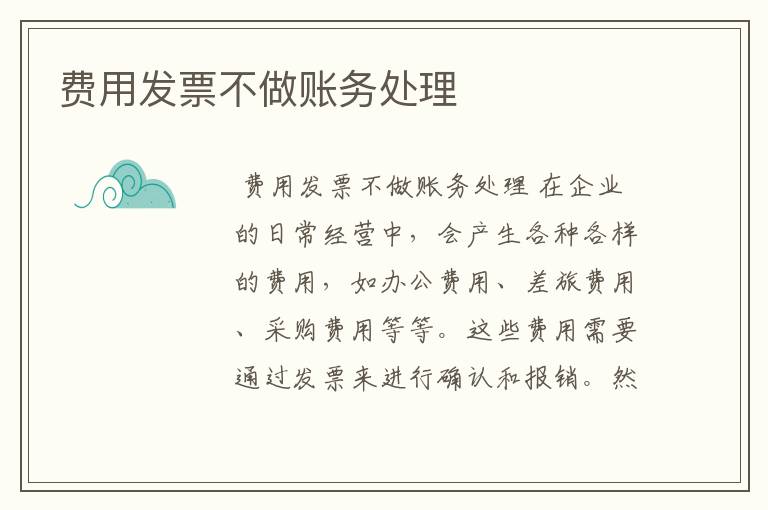 费用发票不做账务处理