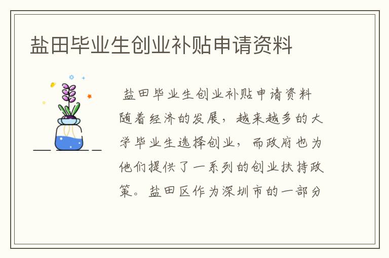 盐田毕业生创业补贴申请资料