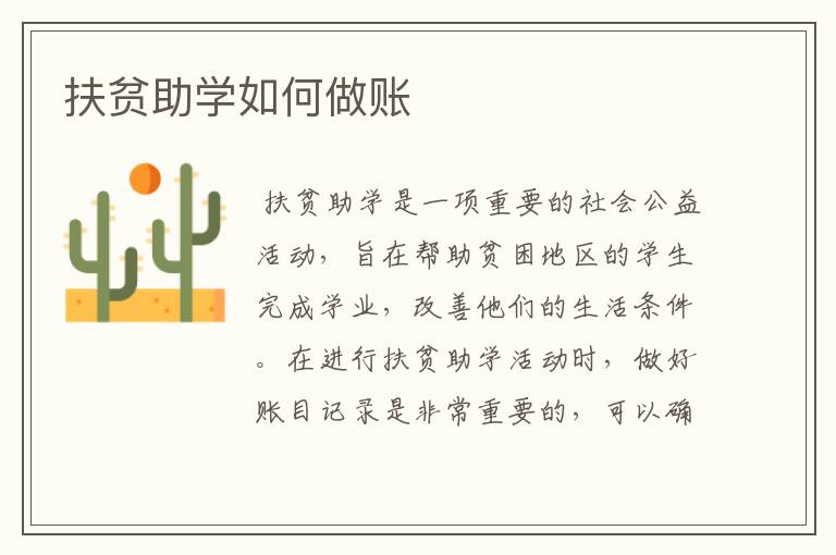 扶贫助学如何做账