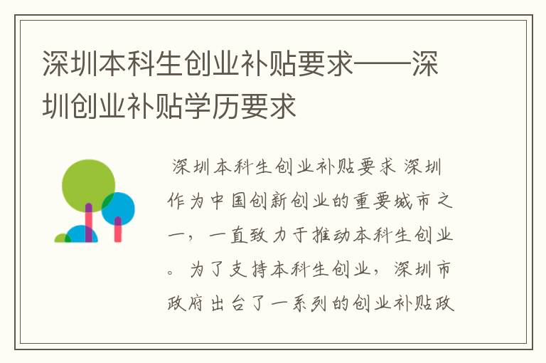 深圳本科生创业补贴要求——深圳创业补贴学历要求