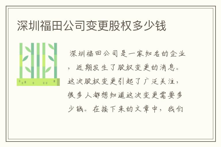 深圳福田公司变更股权多少钱