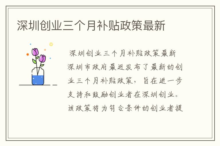 深圳创业三个月补贴政策最新