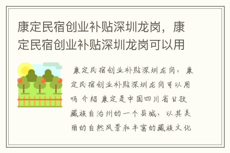 康定民宿创业补贴深圳龙岗,康定民宿创业补贴深圳龙岗可以用吗