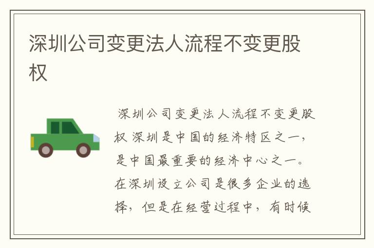 深圳公司变更法人流程不变更股权