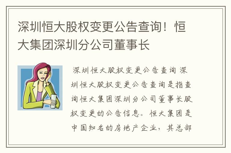 深圳恒大股权变更公告查询!恒大集团深圳分公司董事长