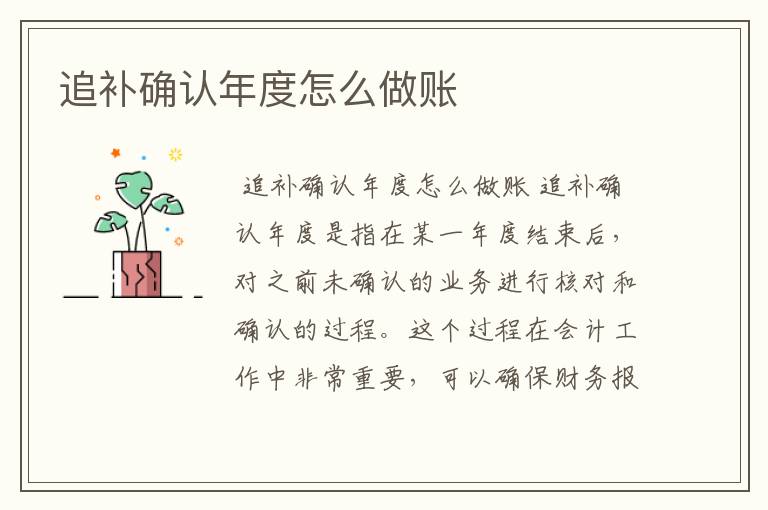 追补确认年度怎么做账