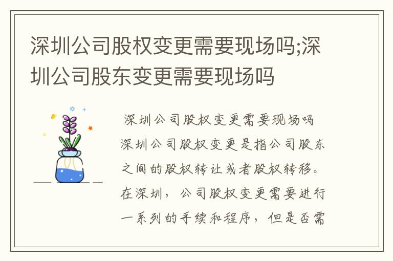 深圳公司股权变更需要现场吗;深圳公司股东变更需要现场吗