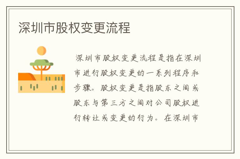 深圳市股权变更流程