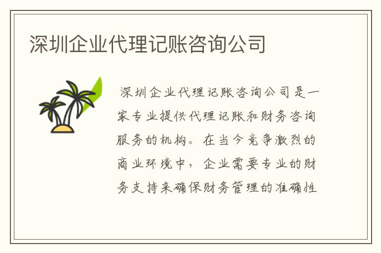 深圳企业代理记账咨询公司
